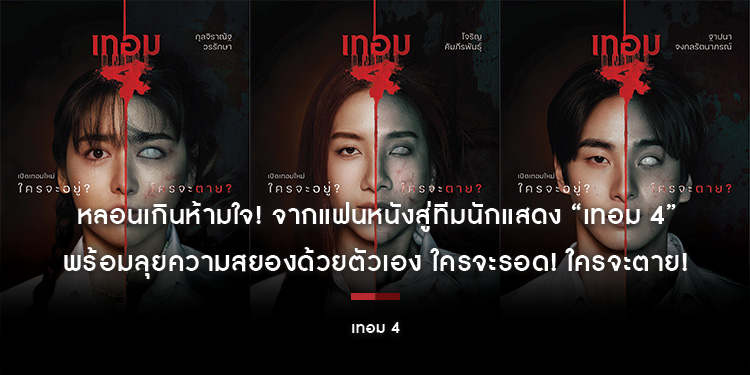 หลอนเกินห้ามใจ! จากแฟนหนังสู่ทีมนักแสดง “เทอม 4” พร้อมลุยความสยองด้วยตัวเอง ใครจะรอด! ใครจะตาย! 28 พฤษภาคมนี้ ในโรงภาพยนตร์